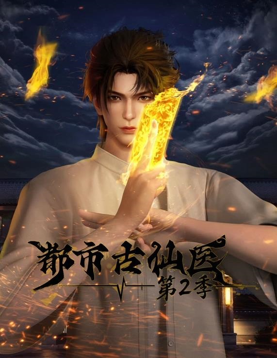 都市古仙医第2季