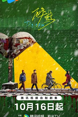 醉梦