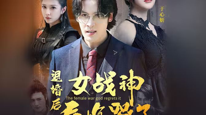 退婚后，女战神后悔哭了第81-97集完结(大结局)
