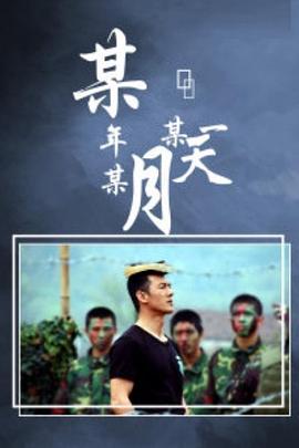 某年某月某一天第18集