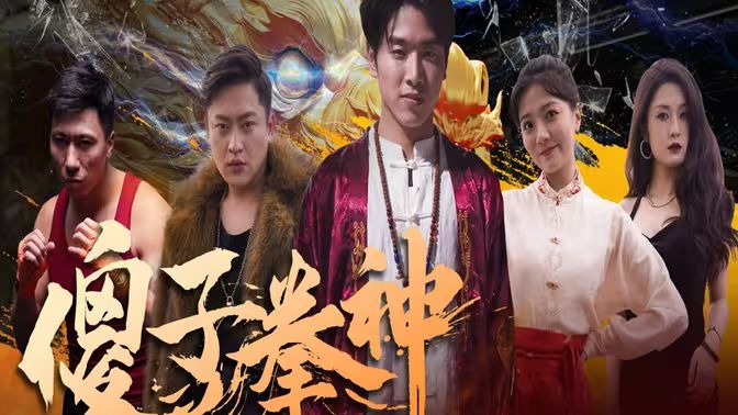 傻子拳神第21-40集