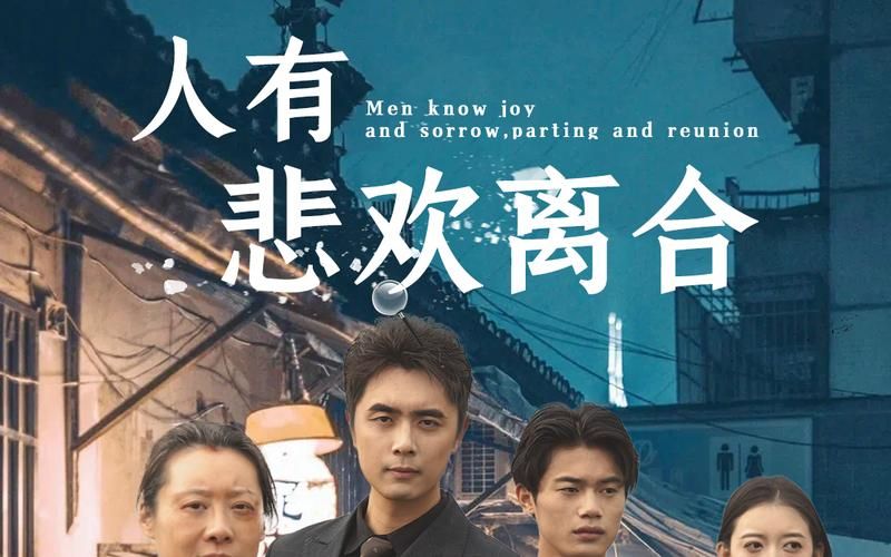 人有悲欢离合第01-35集(大结局)