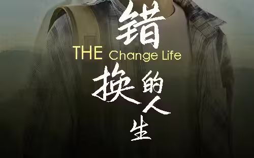 错换的人生第61-90集