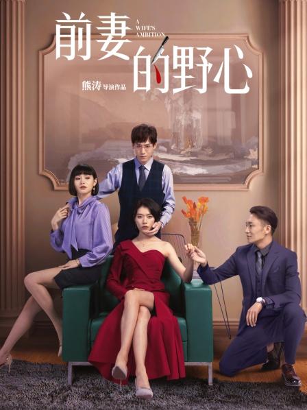 前妻的野心第7集