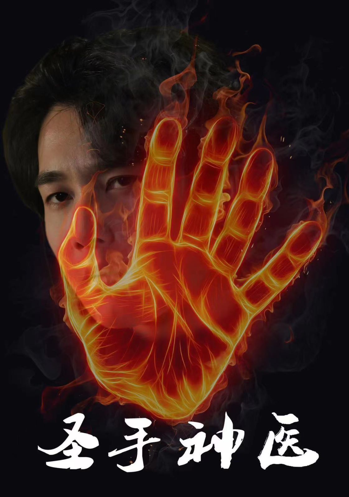 圣手神医第41-60集