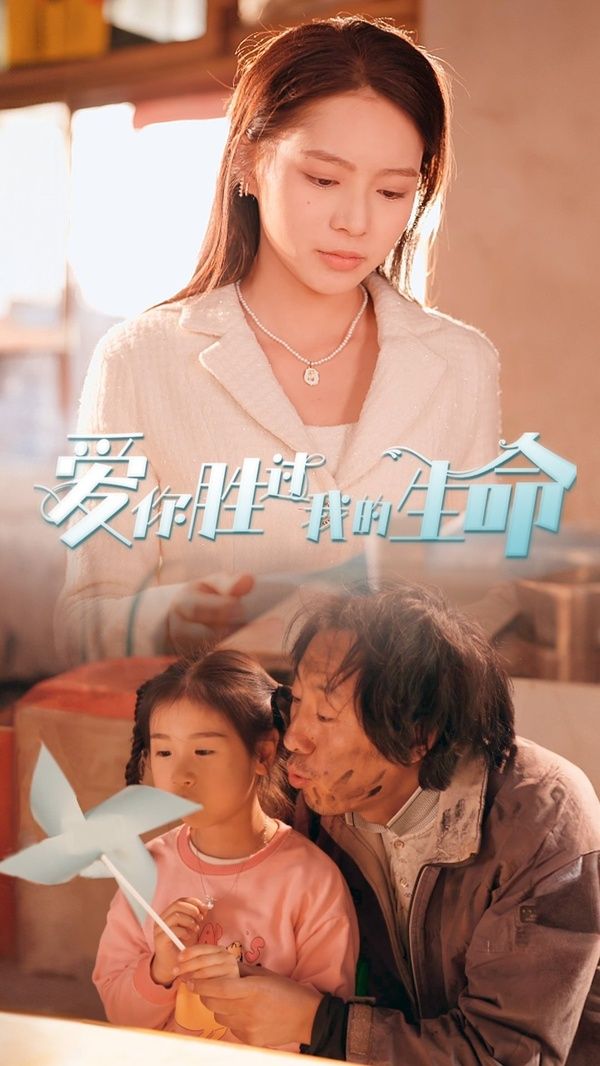 爱你胜过我的生命（酒干倘卖无）第61-80集完结(大结局)