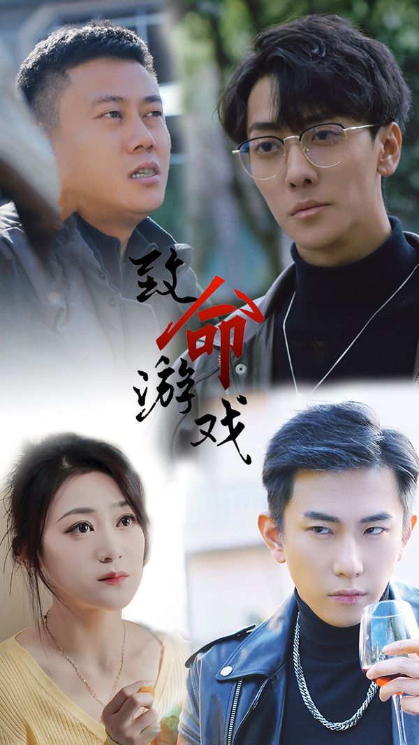 致命游戏第21-40集