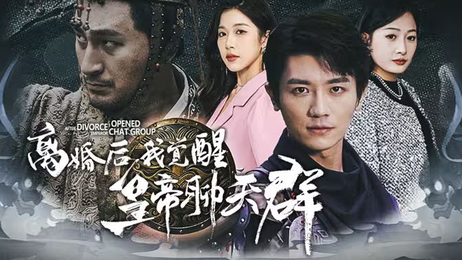 离婚后我觉醒皇帝聊天群（开局诸皇赐我神力）(全集)