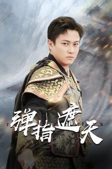 弹指遮天第61-80集完结(大结局)