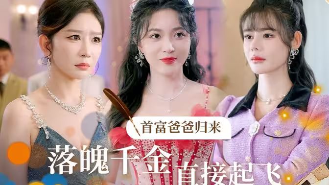 首富爸爸归来落魄千金直接起飞第61-81集完结(大结局)