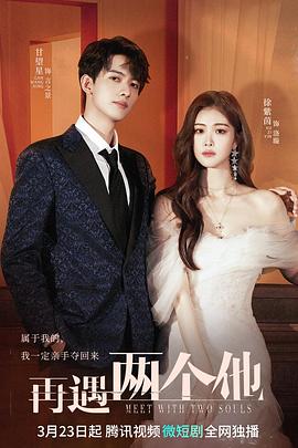 再遇两个他第07集