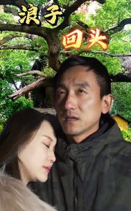 浪子回头第21-40集