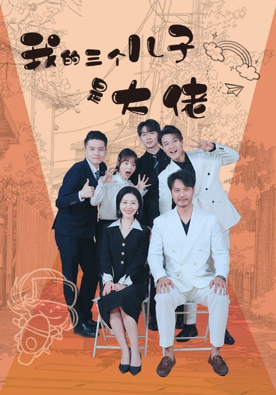 我的三个儿子是大佬第61-81集完结(大结局)
