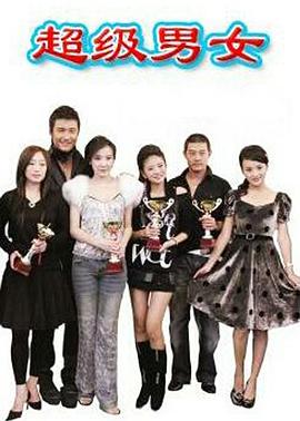 超级男女第7集