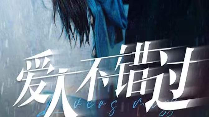 爱人不错过第1-20集