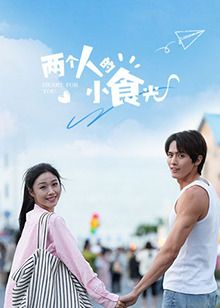 两个人的小食光第08集