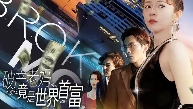 破产老妈竟是世界首富第41-80集完结(大结局)