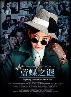 蓝蝶之谜第7集