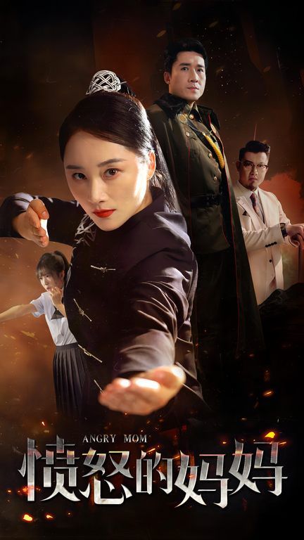 愤怒的妈妈第41-66集完结(大结局)
