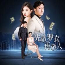 先敬罗衣再敬人（破天富贵）（家财万贯）第21-40集