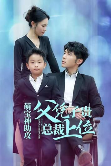 萌宝神助攻父凭子贵总裁上位第41-60集