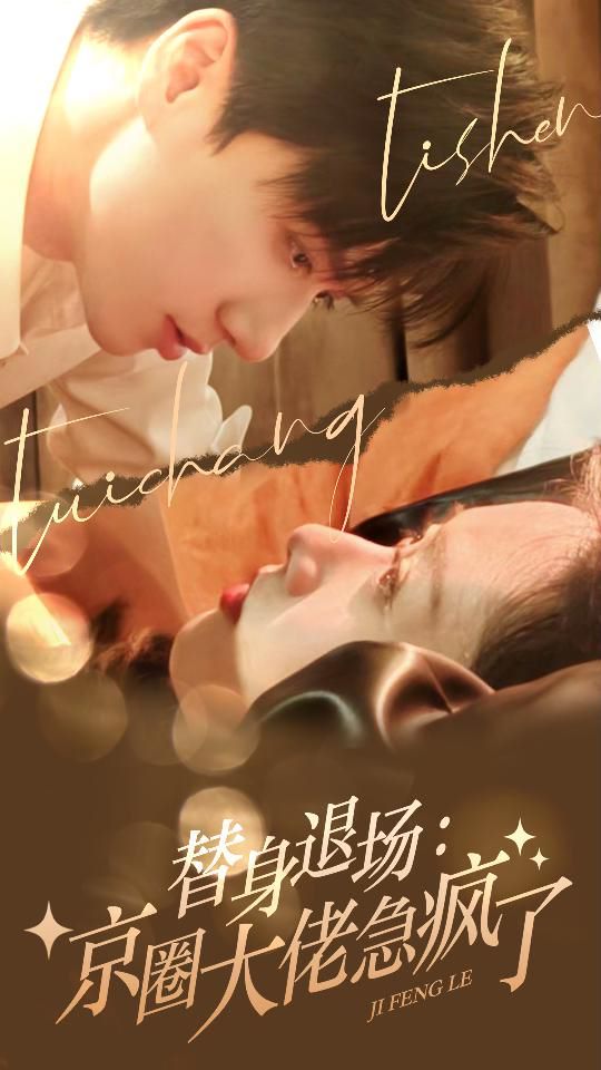 替身退场：京圈大佬急疯了第61-80集完结