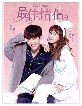 最佳情侣第8集