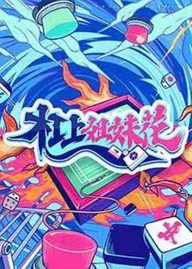 杠上姐妹花第03期