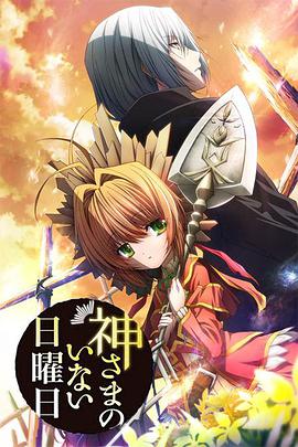 神不在的星期天第01集