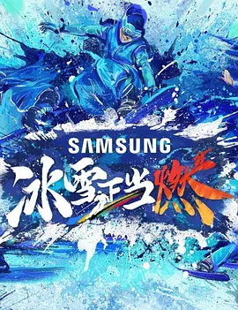 冰雪正当燃加更版第20220228期