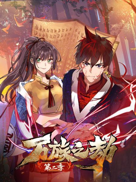 万族之劫 第二季第01集