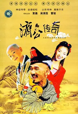 新编济公传奇第13集