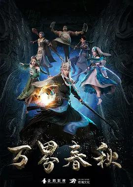 万界春秋第08集