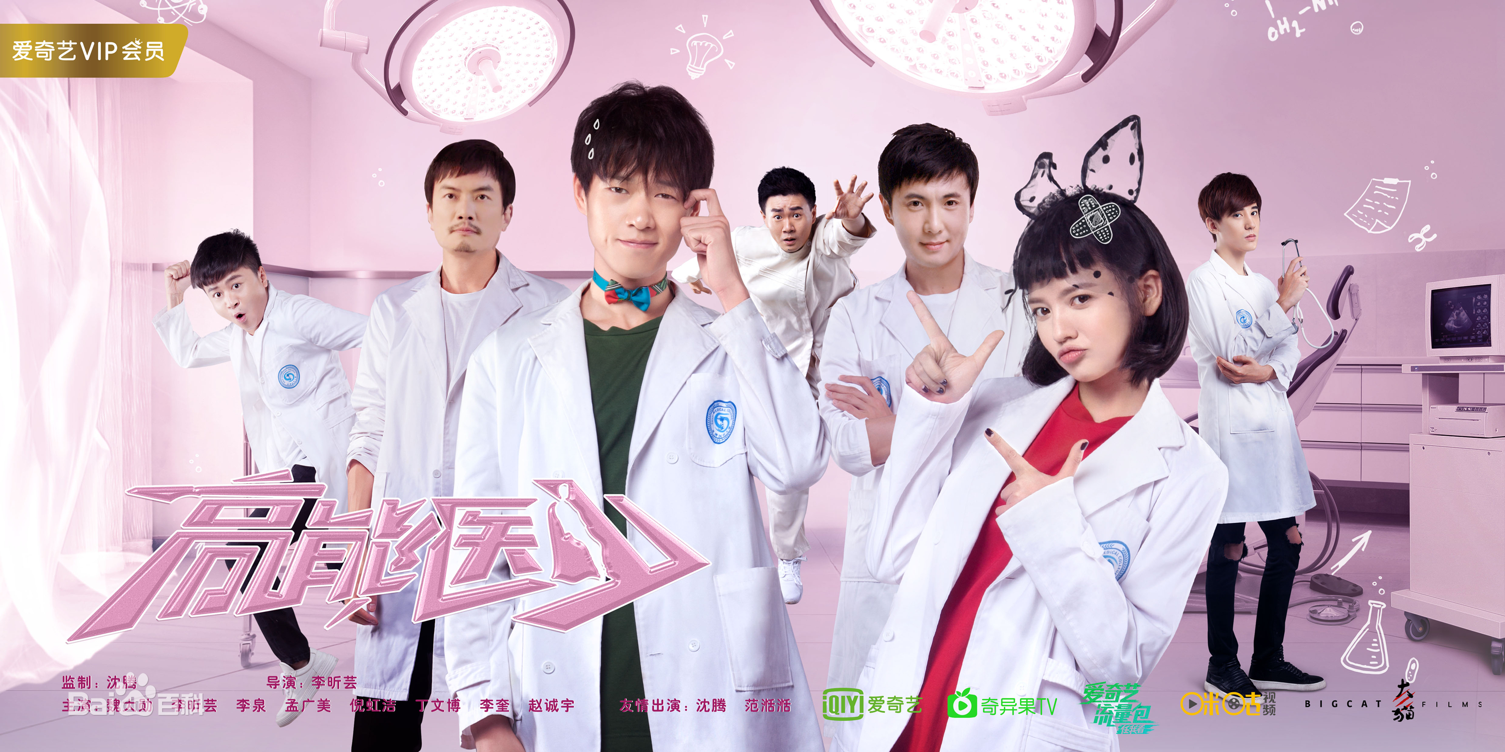 高能医少第05集