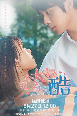 酷大叔的恋爱物语第07集