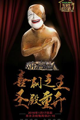 欢乐喜剧人 第二季第01期