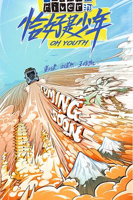 恰好是少年第01期加更期