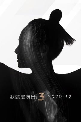 我就是演员 第三季第20210102期