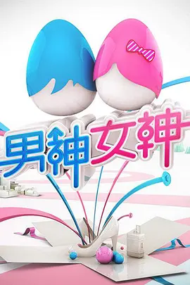 男神女神 第二季第9期