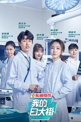 我的白大褂第20200410期