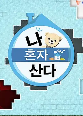 我独自生活 2021第20210827期