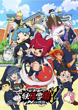 妖怪学园Y～与N的遭遇～第09集