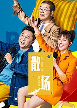 散场第20190723期