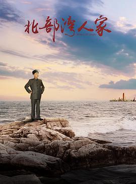 北部湾人家第09集