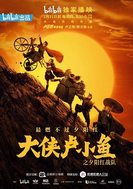 大侠卢小鱼之夕阳红战队第4集