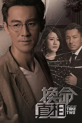 换命真相（粤语）第14集