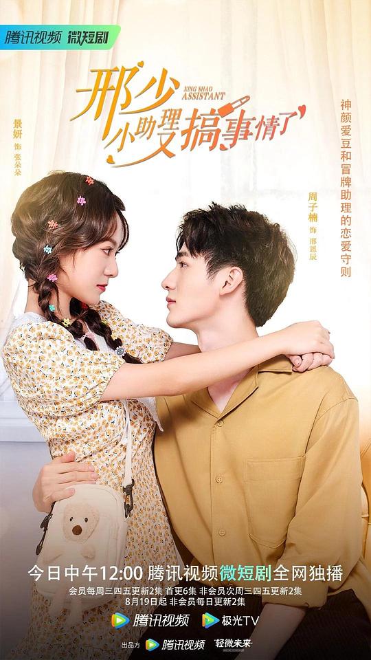 邢少，小助理又搞事情了第04集