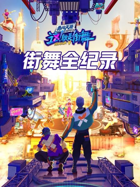 街舞全纪录第20220813期