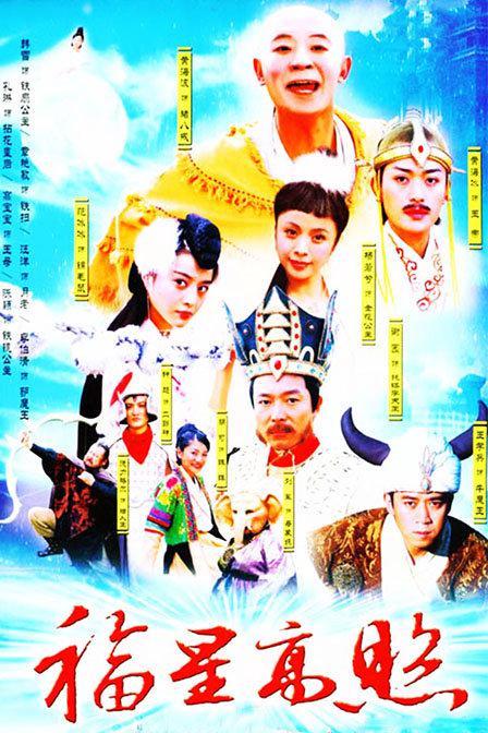 福星高照猪八戒第35集