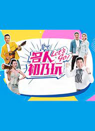 名人初乃玩第20201104期